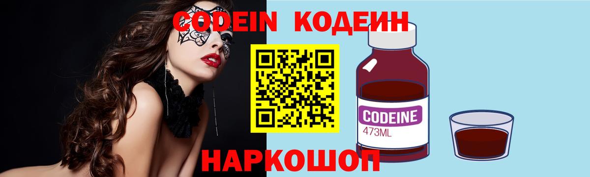 Кодеин Purple Drank  Вход с VPN  Codein Purple Drank  Рославль 